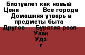 Биотуалет как новый › Цена ­ 2 500 - Все города Домашняя утварь и предметы быта » Другое   . Бурятия респ.,Улан-Удэ г.